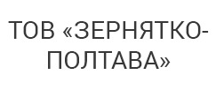 ТОВ «ЗЕРНЯТКО-ПОЛТАВА»