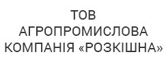 ТОВ АГРОПРОМИСЛОВА КОМПАНІЯ «РОЗКІШНА»