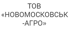 ТОВ «НОВОМОСКОВСЬК-АГРО»