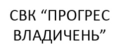 СВК 
