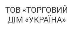 ТОВ «ТОРГОВИЙ ДІМ «УКРАЇНА»