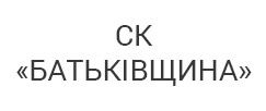 СК «БАТЬКІВЩИНА»